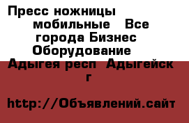 Пресс ножницы Lefort -500 мобильные - Все города Бизнес » Оборудование   . Адыгея респ.,Адыгейск г.